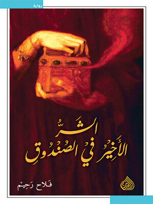 cover image of الشر الاخير في الصندوق